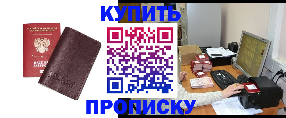 прописка для работы в Николаевске